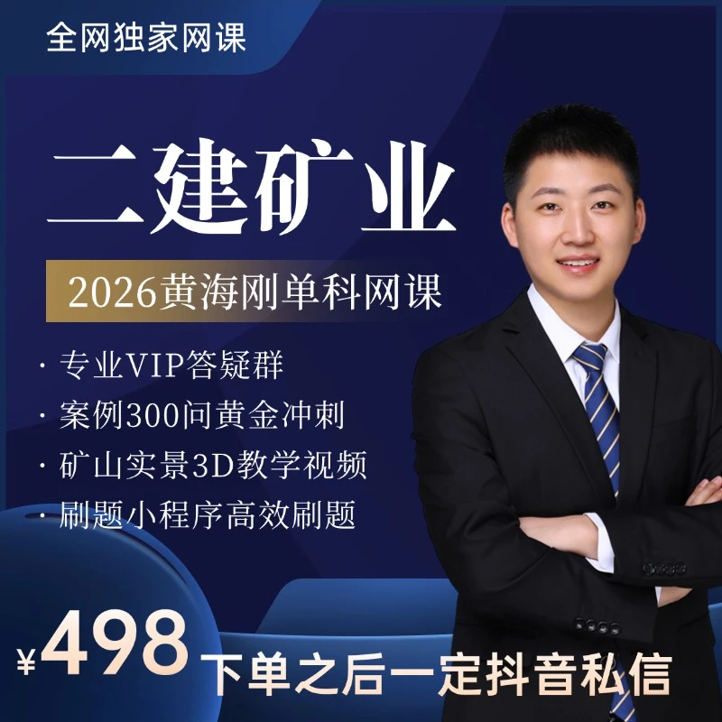 2026年二建矿业系统课【新教材】赠品邮寄
