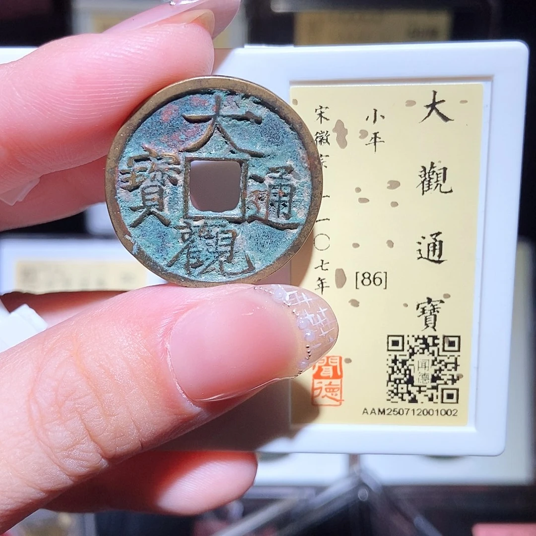 铜永通文化 宋 大观通宝1002L