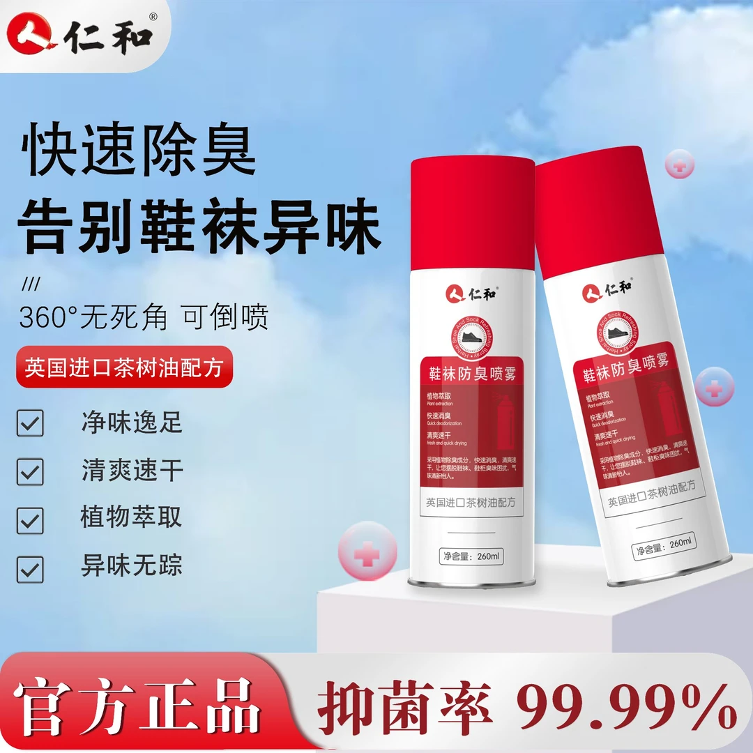【仁和】英国进口茶树油260ml鞋袜除臭喷雾快速净味抑菌率99.99%