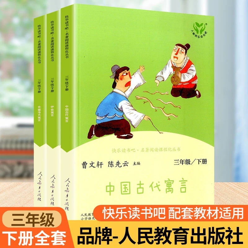 快乐读书吧三年级下册正版全套曹文轩人教版克雷洛夫寓言+伊索寓