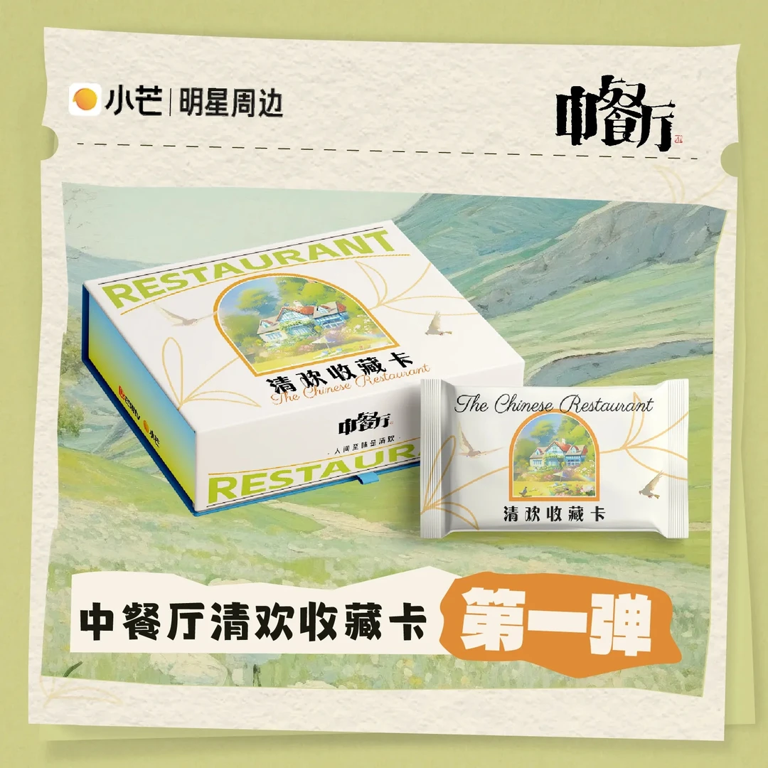 【贪吃蛇/28.8】《中餐厅》清欢收藏卡——第一弹收藏卡盲盒代拆