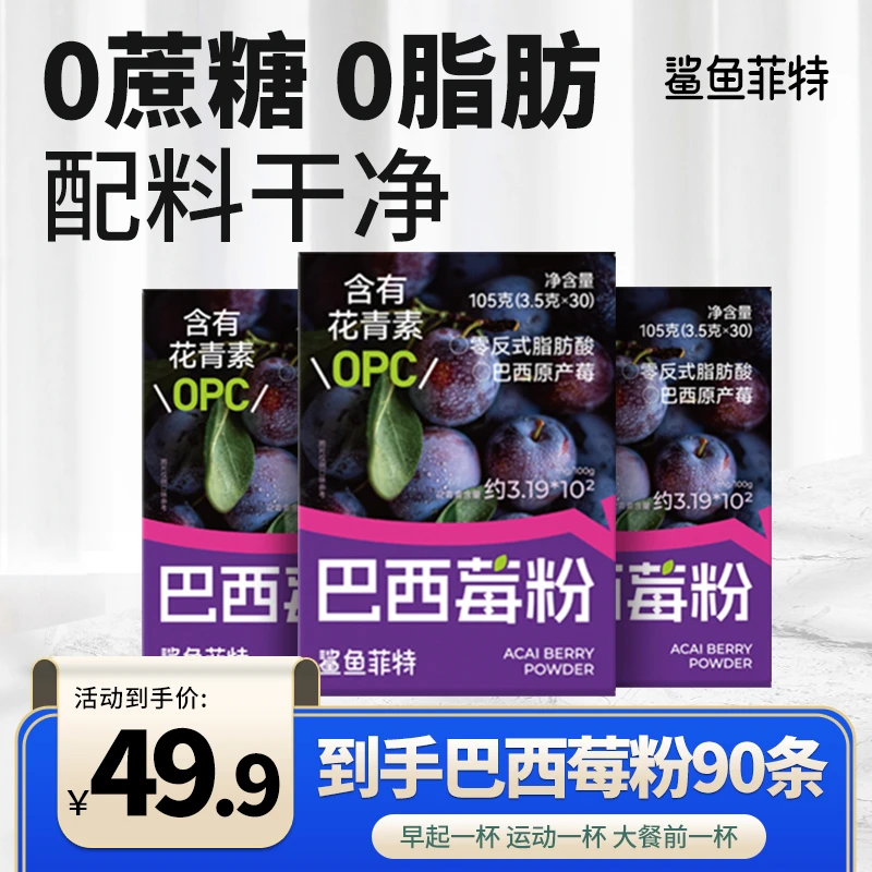 【临期特惠】鲨鱼菲特巴西莓粉花青素营养代餐0脂肪0蔗糖膳食纤维