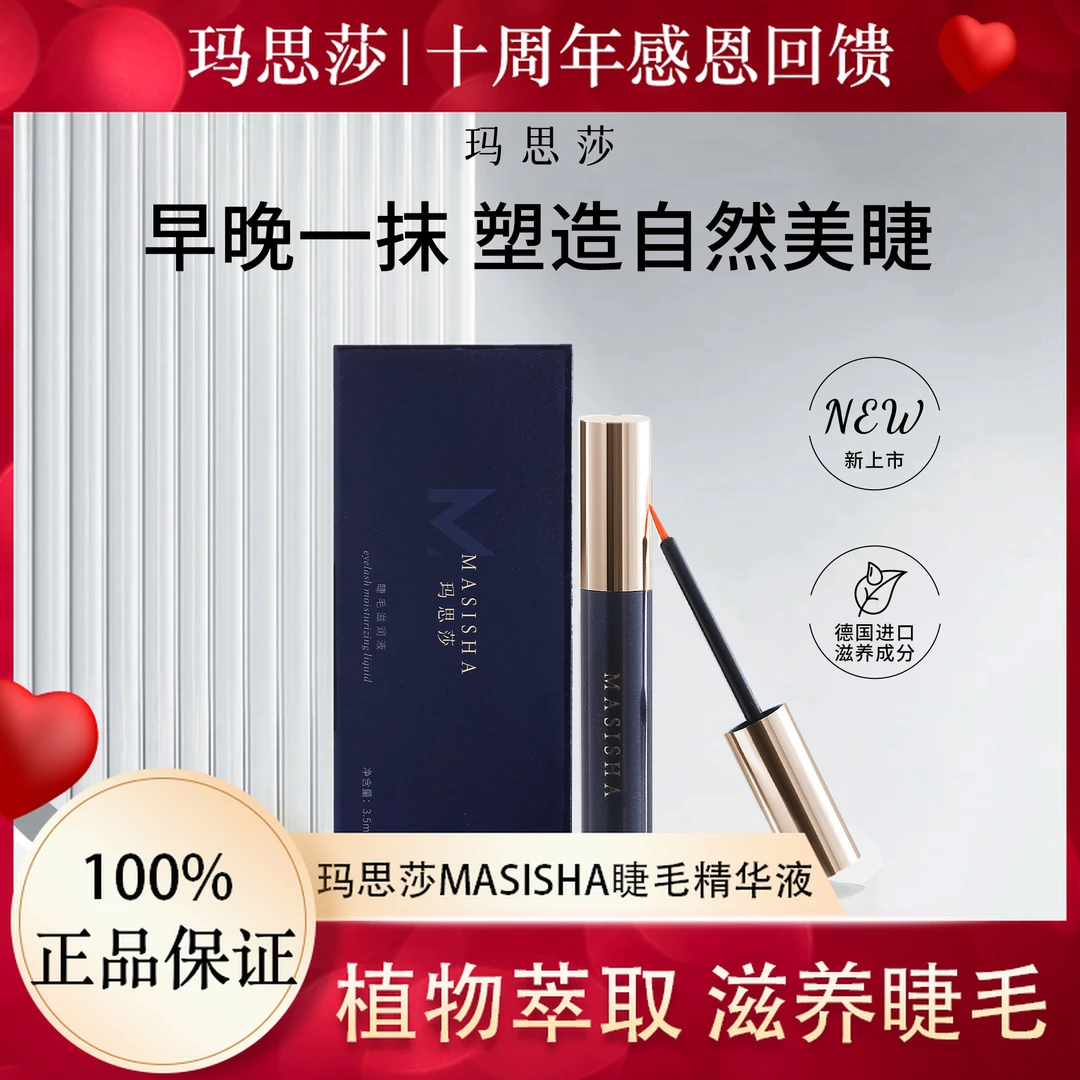 【玛思莎】睫毛滋养精华液加强升级款眉毛睫毛多效精华肽礼盒装