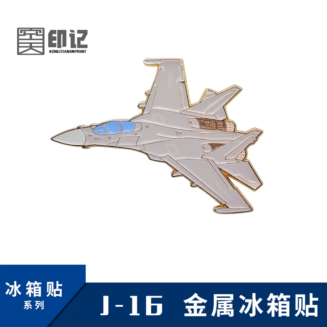 “潜龙在渊腾必九天”J16金属冰箱贴 航展纪念品
