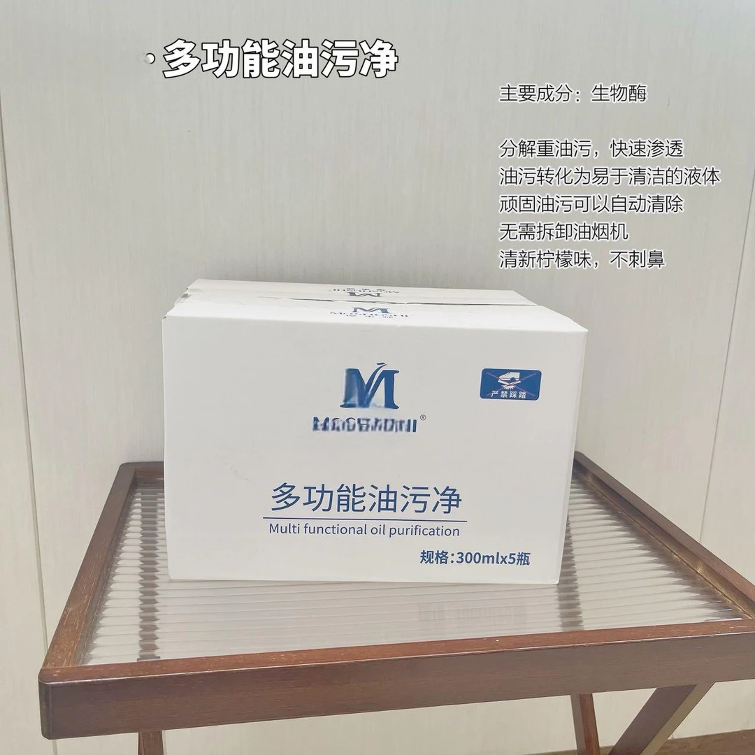 摩家多功能油污净