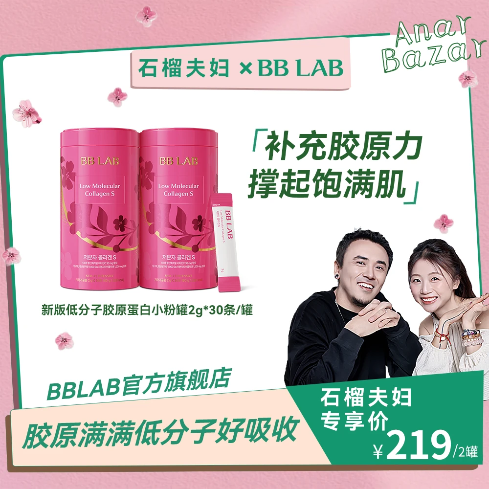 【石榴夫妇】韩国BBLAB新版低分子胶原蛋白2g*30条/罐