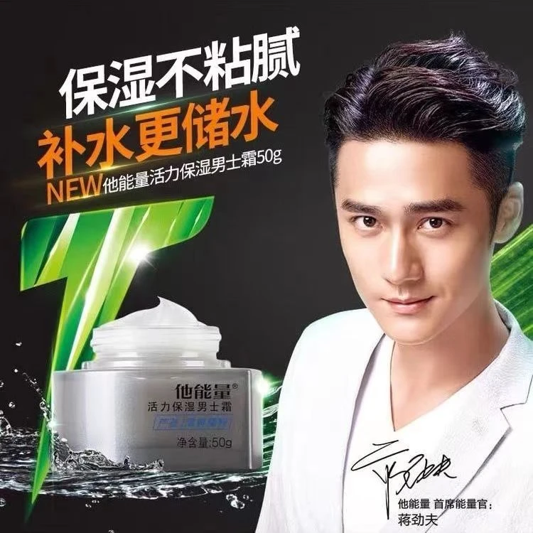 他能量活力保湿男士霜深层补水秋冬滋润清爽不粘擦脸护肤面霜