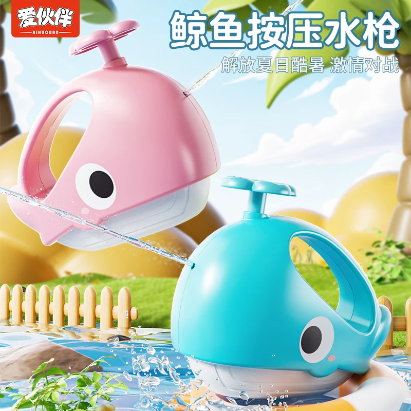 爱伙伴儿童水枪玩具鲸鱼手动水枪宝宝夏季洗澡沙滩戏水卡通玩具