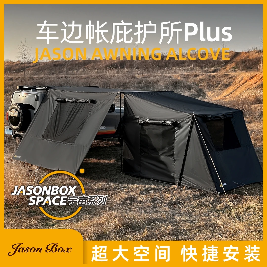 JasonBox户外黑胶车边帐篷拓展宇宙庇护所Plus天幕车载侧帐遮阳雨