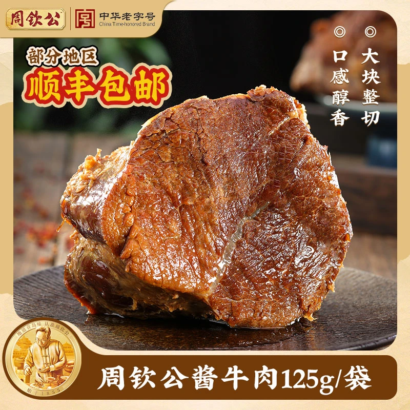周钦公开袋即食酱牛肉熟食健康卤制原切牛肉休闲营养零食厂家直发