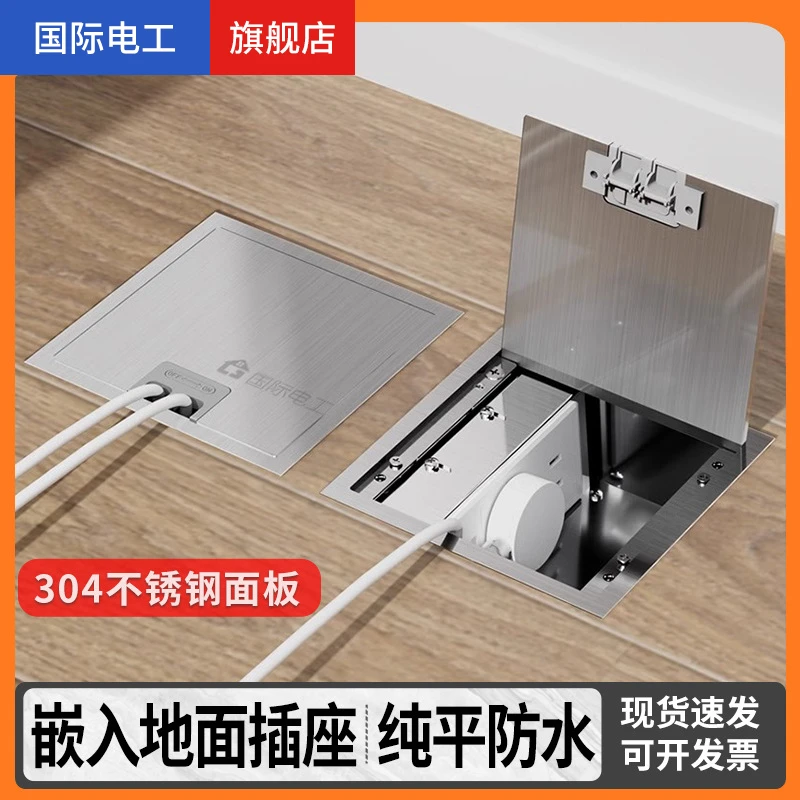 国际电工通用纯平隐形地插座100cm地盒不锈钢超薄地插座五孔网络