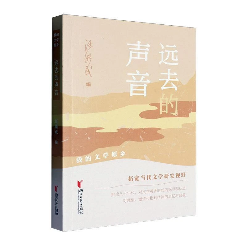 【汪浙成作品合集】远去的声音/塞外笔记/文坛碎影/浙江文艺出版社