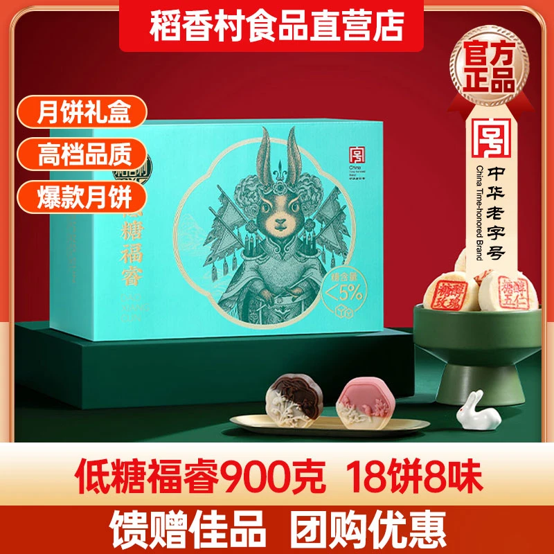 稻香村月饼礼盒低糖福睿900g蛋黄低糖月饼老式小吃零食过节送礼