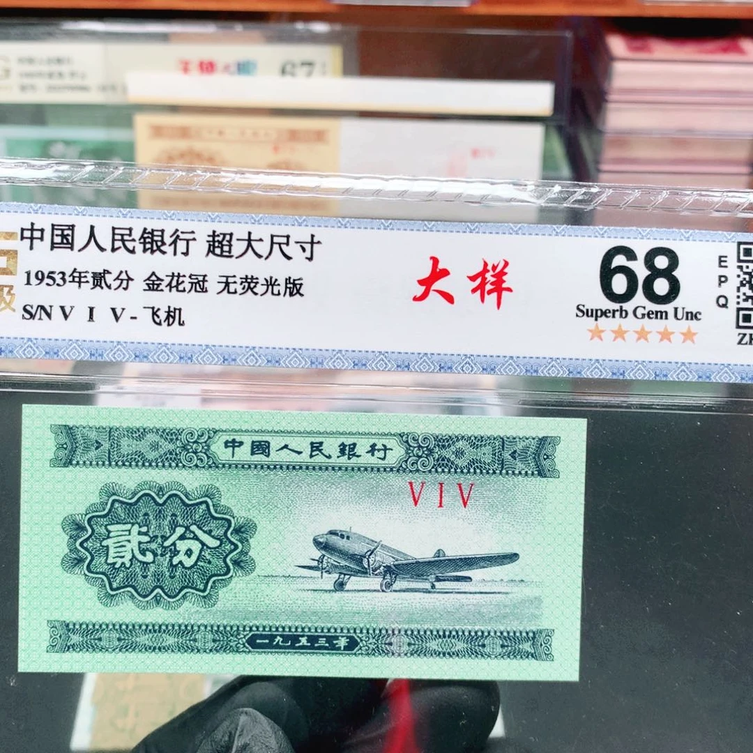 阿辉奇珍阁1953年贰分评级一张515冠冠大样