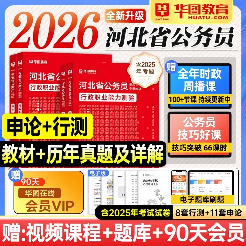 华图河北省公务员考试教材2026省考行测申论历年真题试卷题库资料