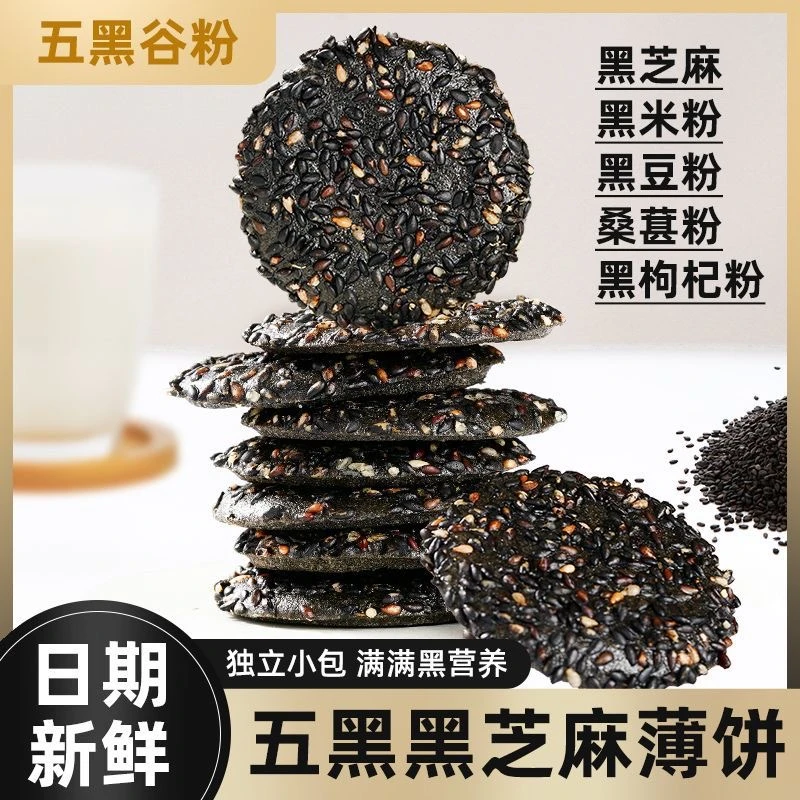 【以黑养黑】五黑黑芝麻薄脆饼干坚果中式糕点酥脆办公室解馋零食
