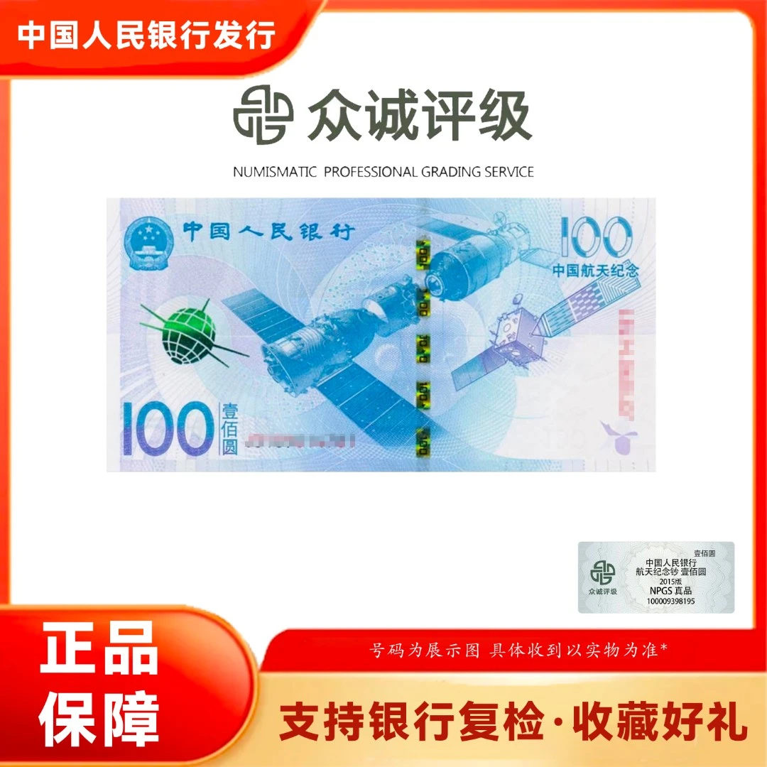 中国航天钞 众诚评级 68分EPQ