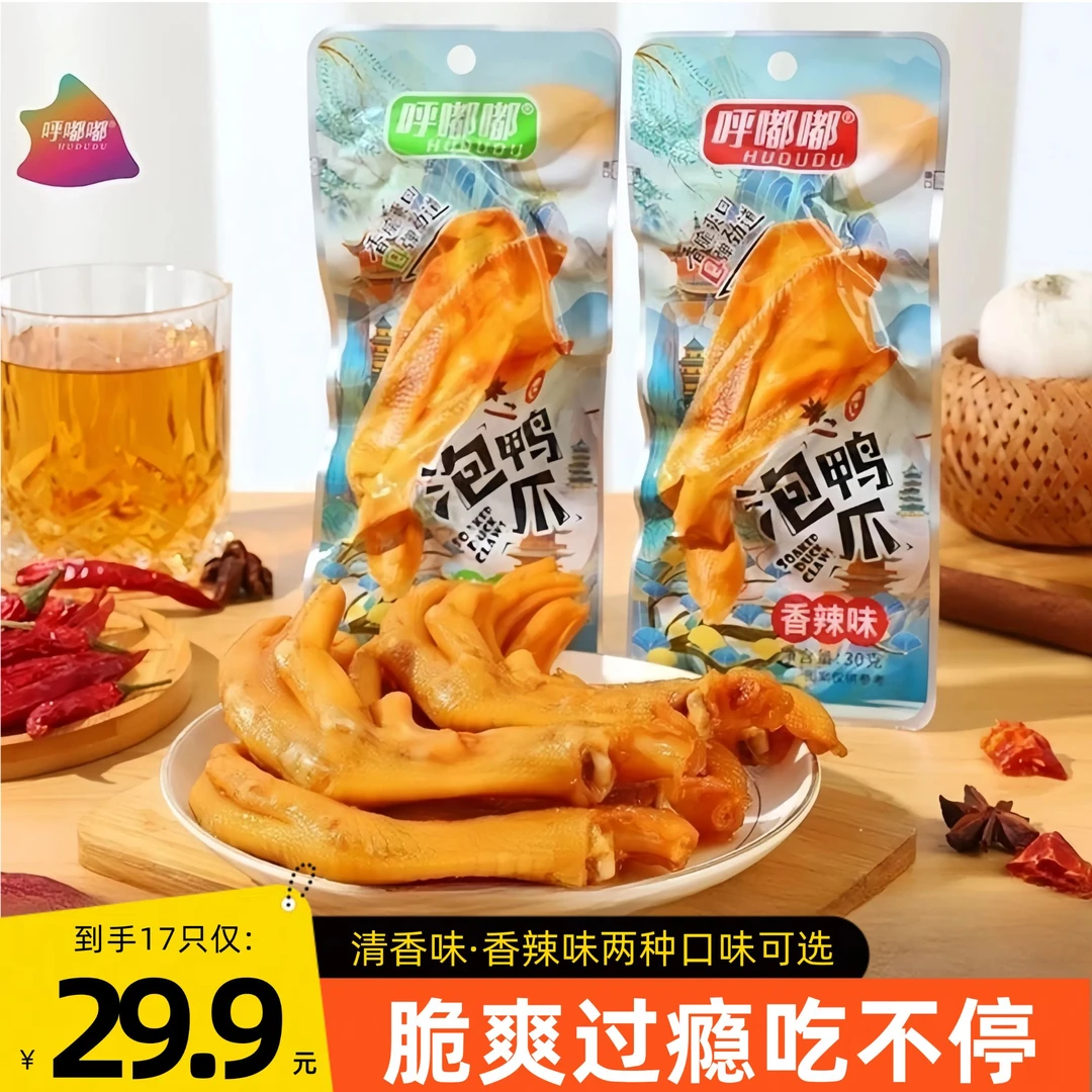 呼嘟嘟「到手17只」龙岩泡鸭爪 香脆爽口Q弹劲道鸭掌香辣解馋零食
