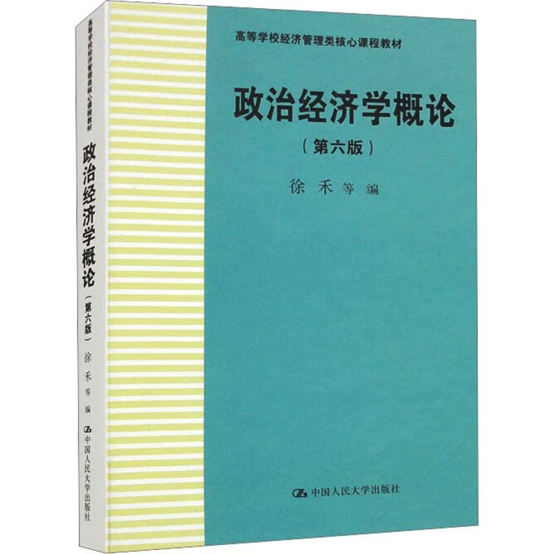 正版 政治经济学概论(第6版) 徐禾 等 97873000908