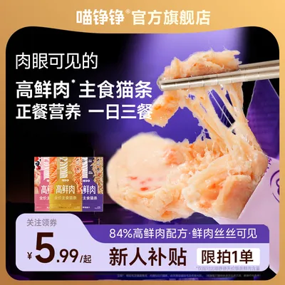 喵铮铮高鲜肉猫条新人补贴成猫幼猫主食猫条尝鲜超值划算装猫宠物