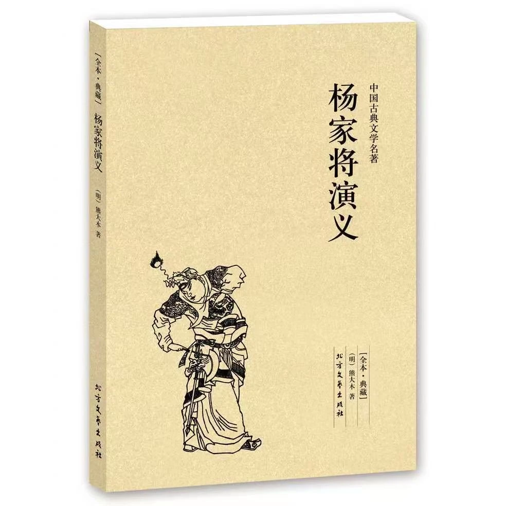 杨家将演义 中国古典文学经典名著