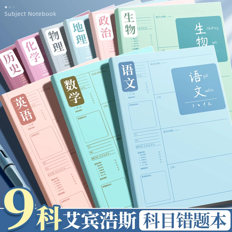 【学霸错题本】B5错题本初中生专用加厚高中生纠错本数学改错题整理