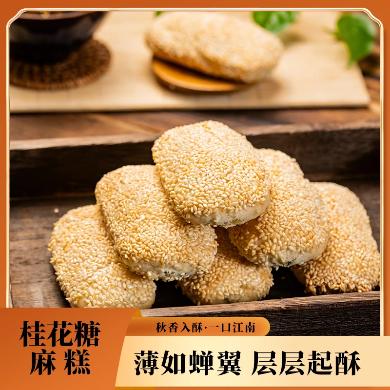 自心堂桂花糖麻糕+萝卜丝酥饼组合常州特色小吃纯手工制作