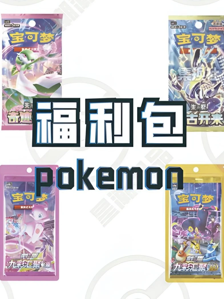 【星潮的新人专享】默认代拆 简中日版 宝可梦集换式卡牌