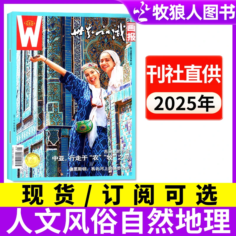 世界知识画报杂志2025年2026年订阅征订历史人文地理过刊期刊