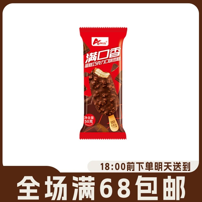 【5支】奥雪满口香雪糕冰淇淋巧克力味脆皮雪糕蛋糕巧克力口味冷饮冰激凌冰棍棒冰50g/支网红雪糕雪糕同城配