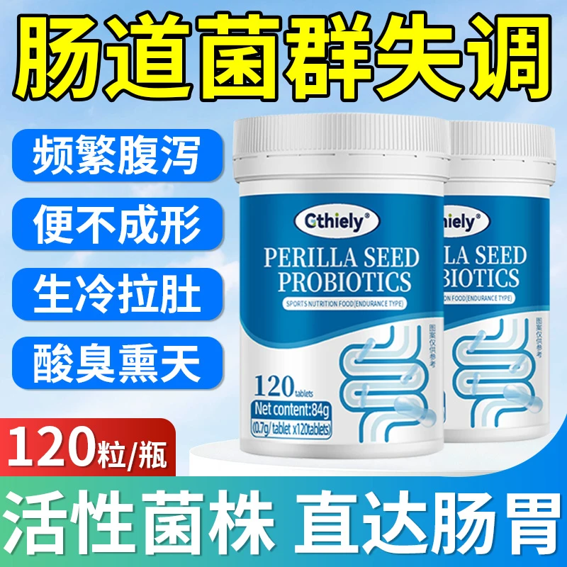 拉肚子肠胃敏感菌群失调紫苏籽益生菌清清片腹泻大便次数成人便秘