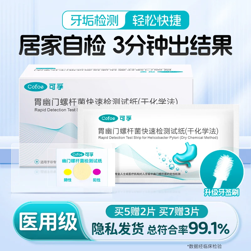 可孚医用胃幽门螺旋杆菌检测试纸胃病居家自测hp非碳14吹气卡
