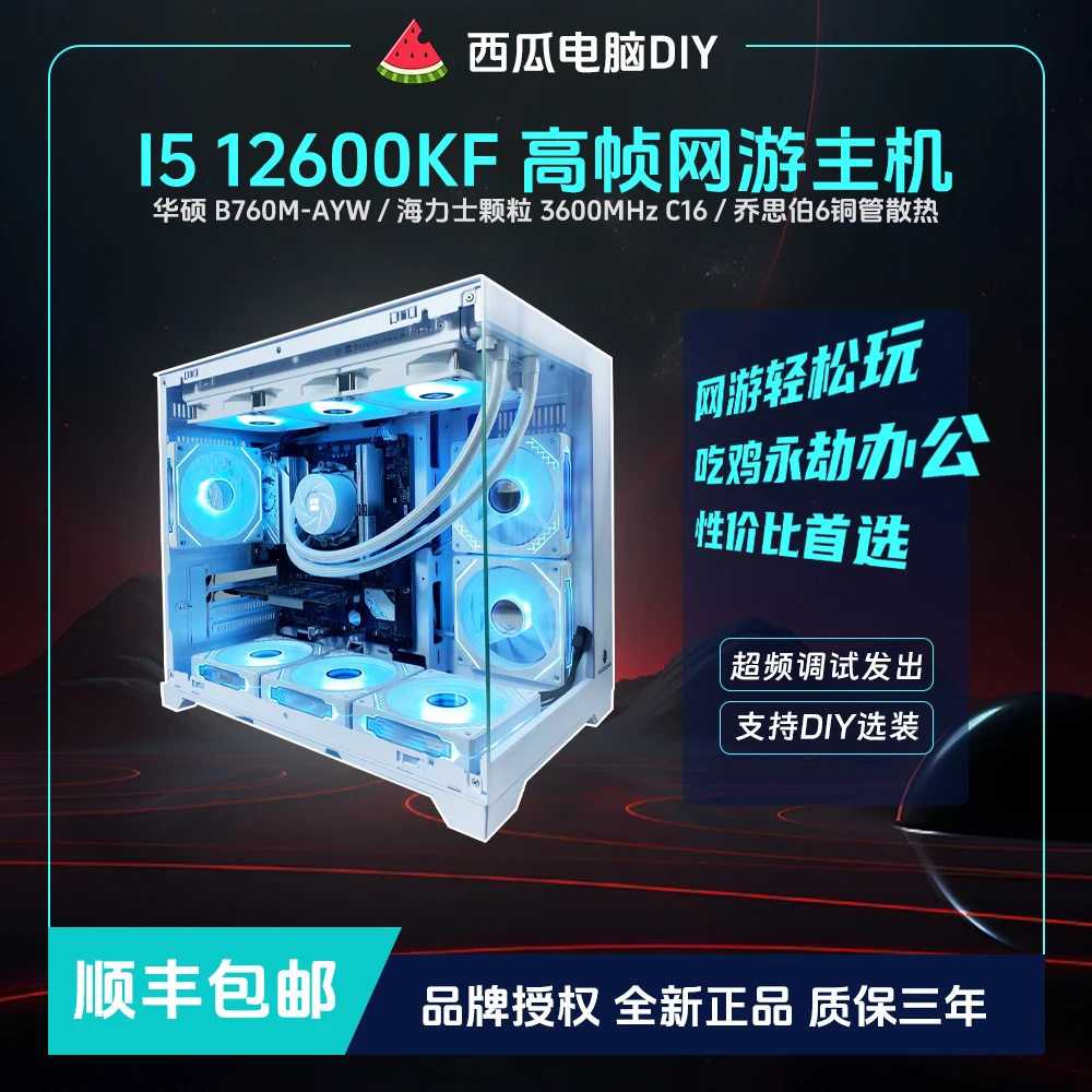 【12600KF】定制超频永劫吃鸡主机海景房办公游戏电脑电脑电竞主机