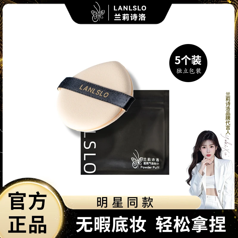 LANLSLO/兰莉诗洛5个干湿两用多效软服帖气垫粉扑柔软亲肤水光感