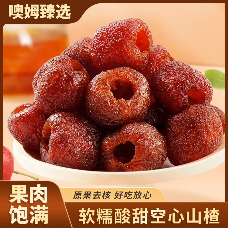 【产地直供】无核山楂果肉空心山楂软糯酸甜配料干净精选承德铁山楂
