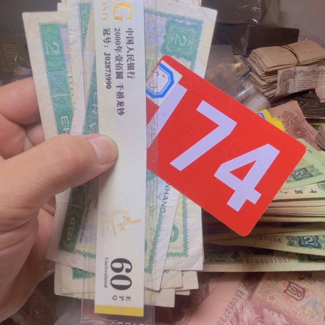 面***生退市纸币硬币品相如图