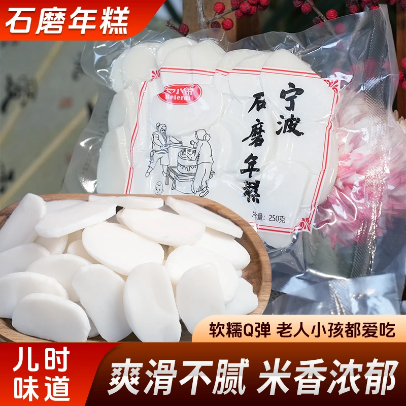 宁波风味石磨年糕切真空片年糕炒年糕纯手工稻花香米年糕非糯米