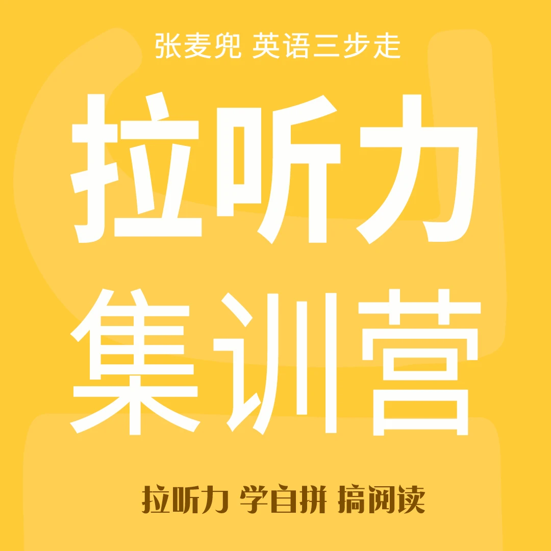 拉听力集训营（5+）