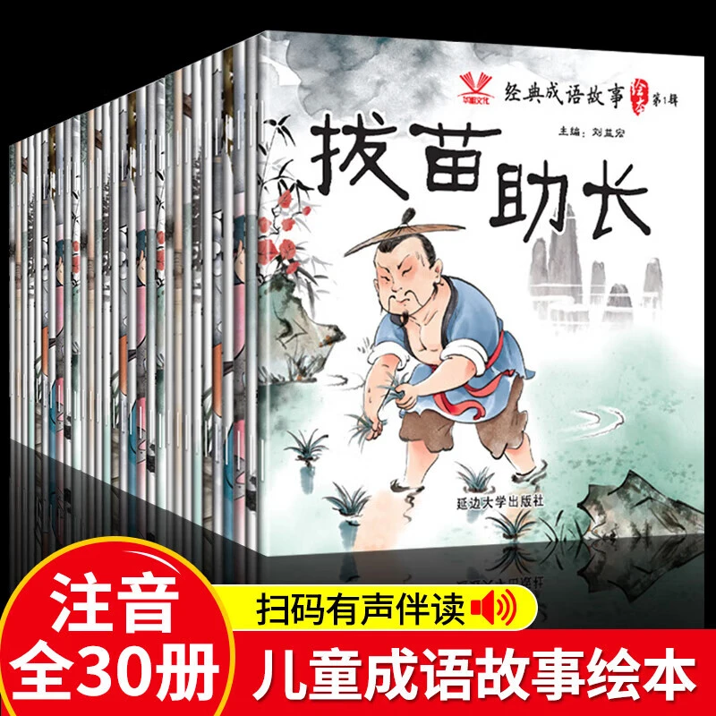 经典成语故事绘本  一二年级课外阅读老师建议阅读注音版成语故事