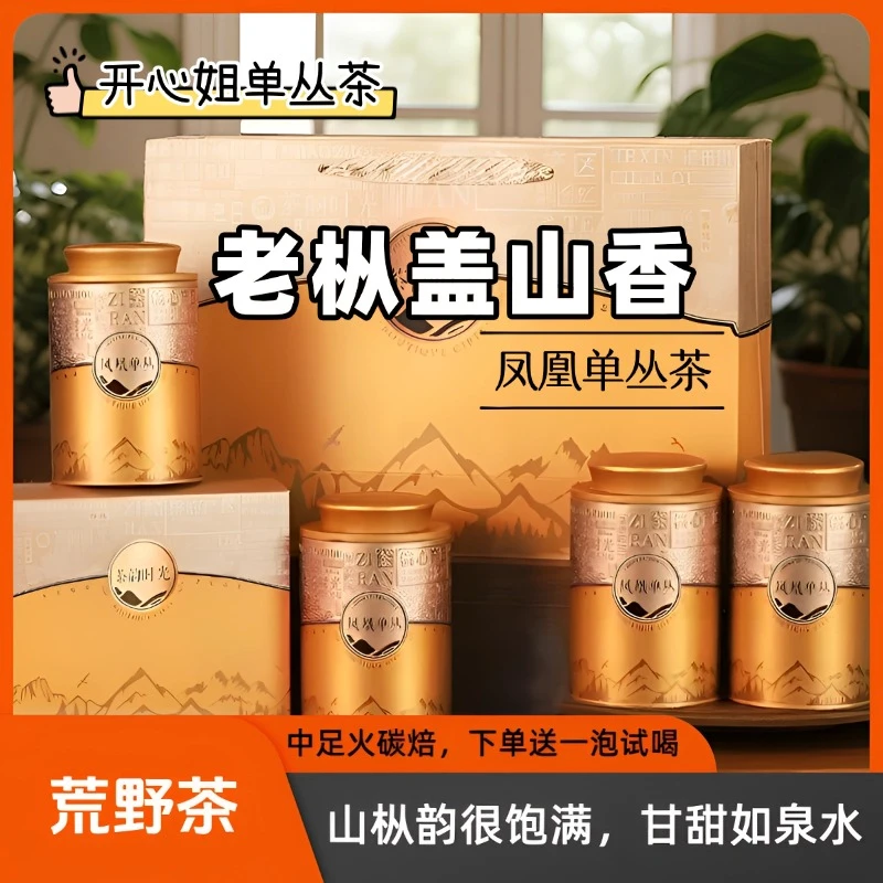 【老枞盖山香】荒野凤凰单丛茶潮州乌龙茶香高回甘耐泡两罐半斤装