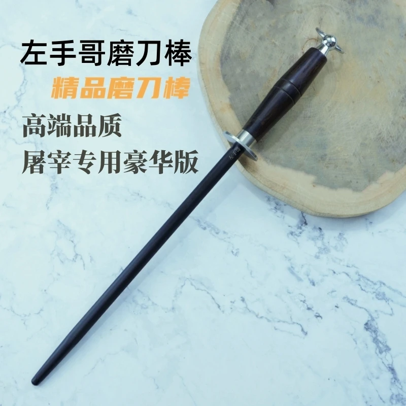 左手哥超细纹专业商用刀棍屠夫专用磨刀棒镍钛不锈钢耐磨细纹刀棒