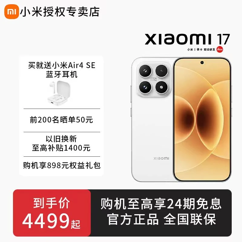 小米Xiaomi 17 新品手机旗舰游戏拍照高清手机5G双卡全国联保正品