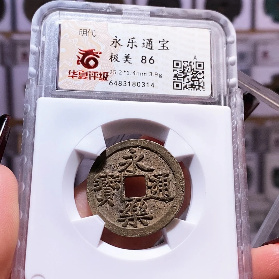 铜永乐 精品 华夏86.0314。。