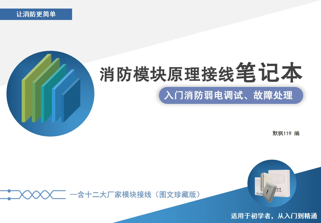 消防弱电调试故障处理笔记本