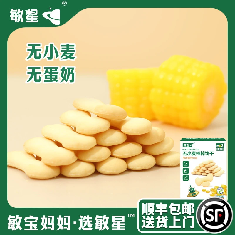 敏星小米玉米棒棒饼干无小麦低敏手指饼干口水棒磨牙敏宝儿童零食