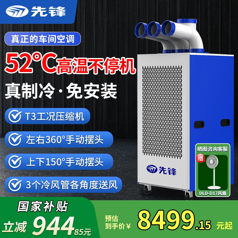 【3P】先锋52℃耐高温工业移动空调压缩机制冷免安装移动水冷冷风机
