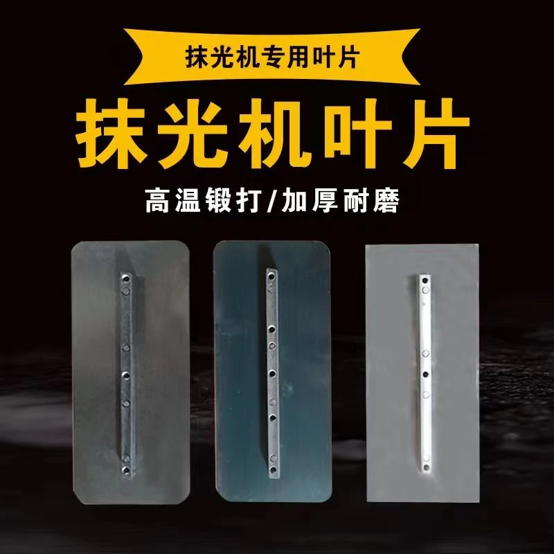 手扶抹光机耐磨叶片座驾抹叶锰钢材质加厚抹叶耐磨磨叶60--100型