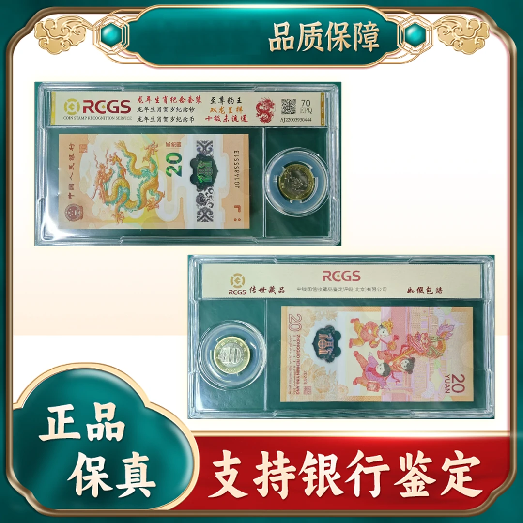 【2024龙年生肖纪念套装】贰拾圆/中钱国信/评级保真