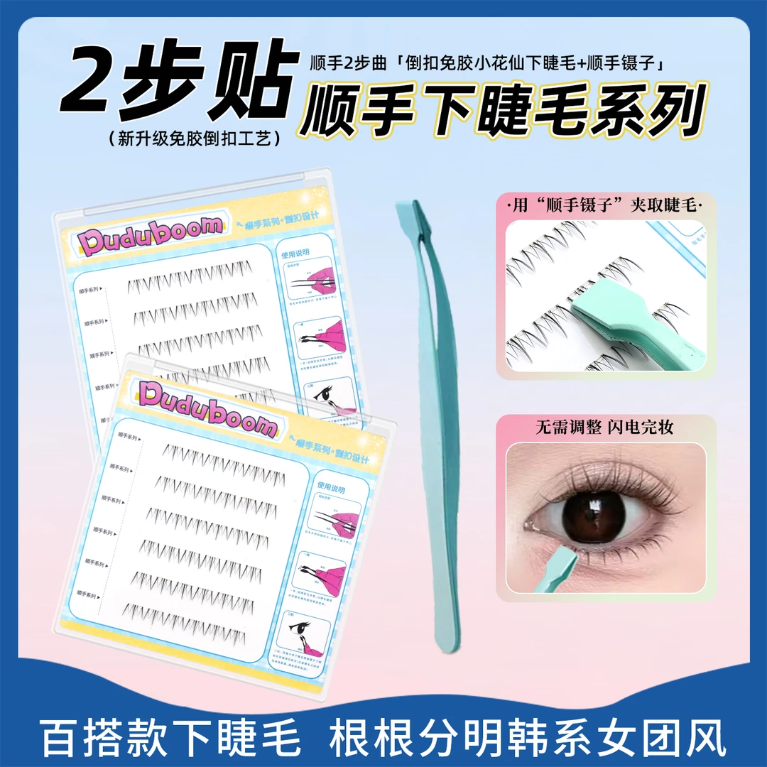 DUDUBOOM顺手系列小花仙下睫毛倒扣设计自然短短款新手免胶假睫毛