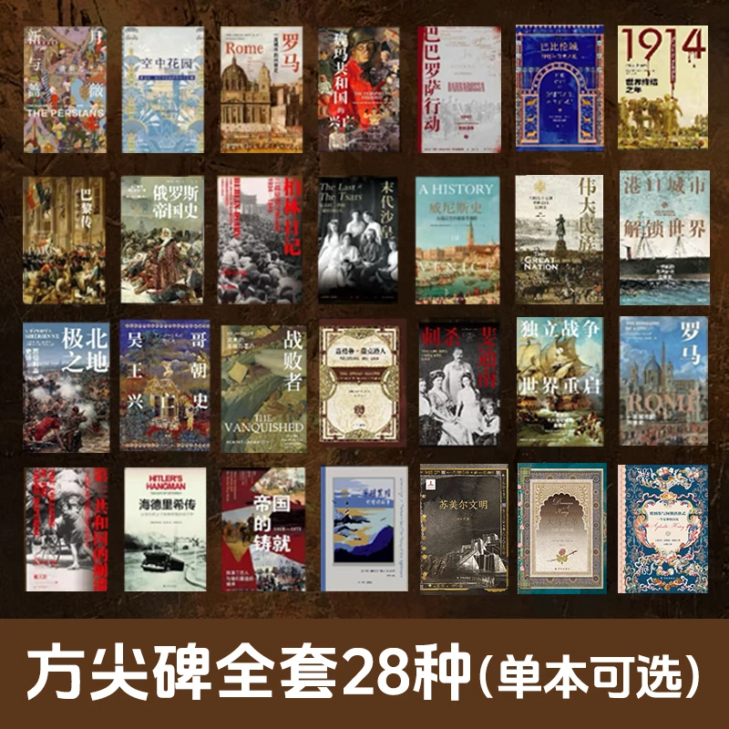 方尖碑单本可选 新月与蔷薇 独立战争 精装译林